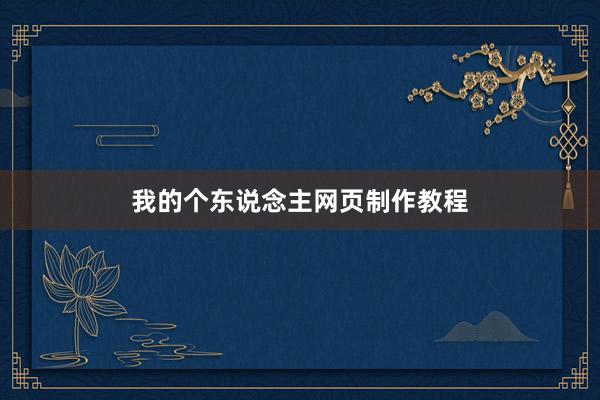 我的个东说念主网页制作教程