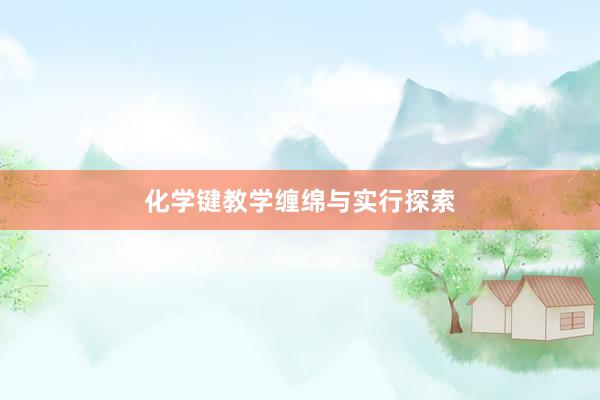 化学键教学缠绵与实行探索