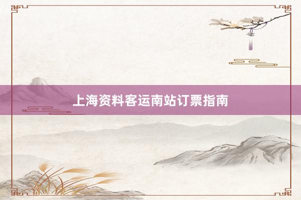 上海资料客运南站订票指南