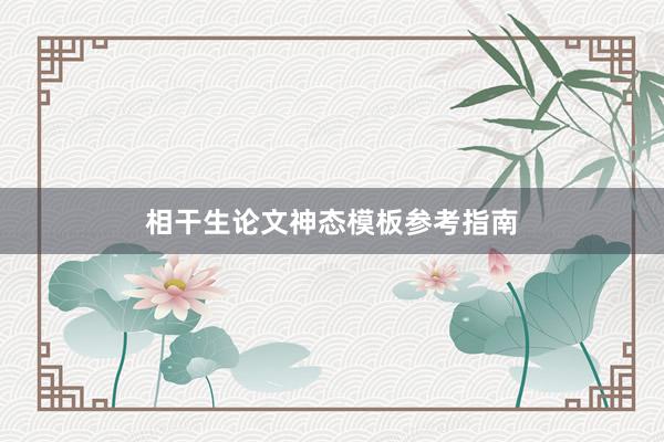 相干生论文神态模板参考指南
