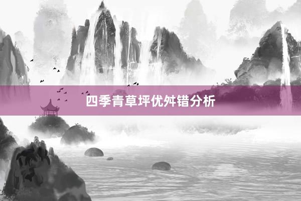 四季青草坪优舛错分析
