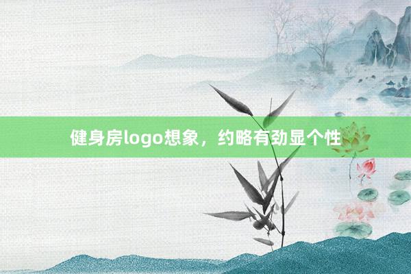 健身房logo想象，约略有劲显个性