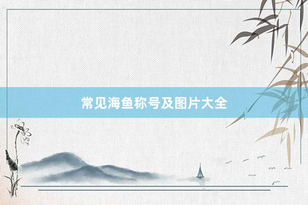 常见海鱼称号及图片大全