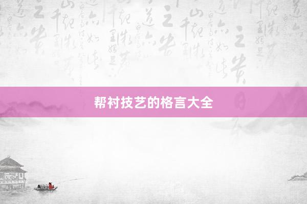 帮衬技艺的格言大全